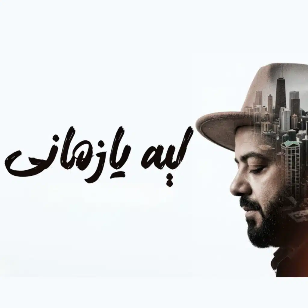 ليه يا زماني قاسي عليا