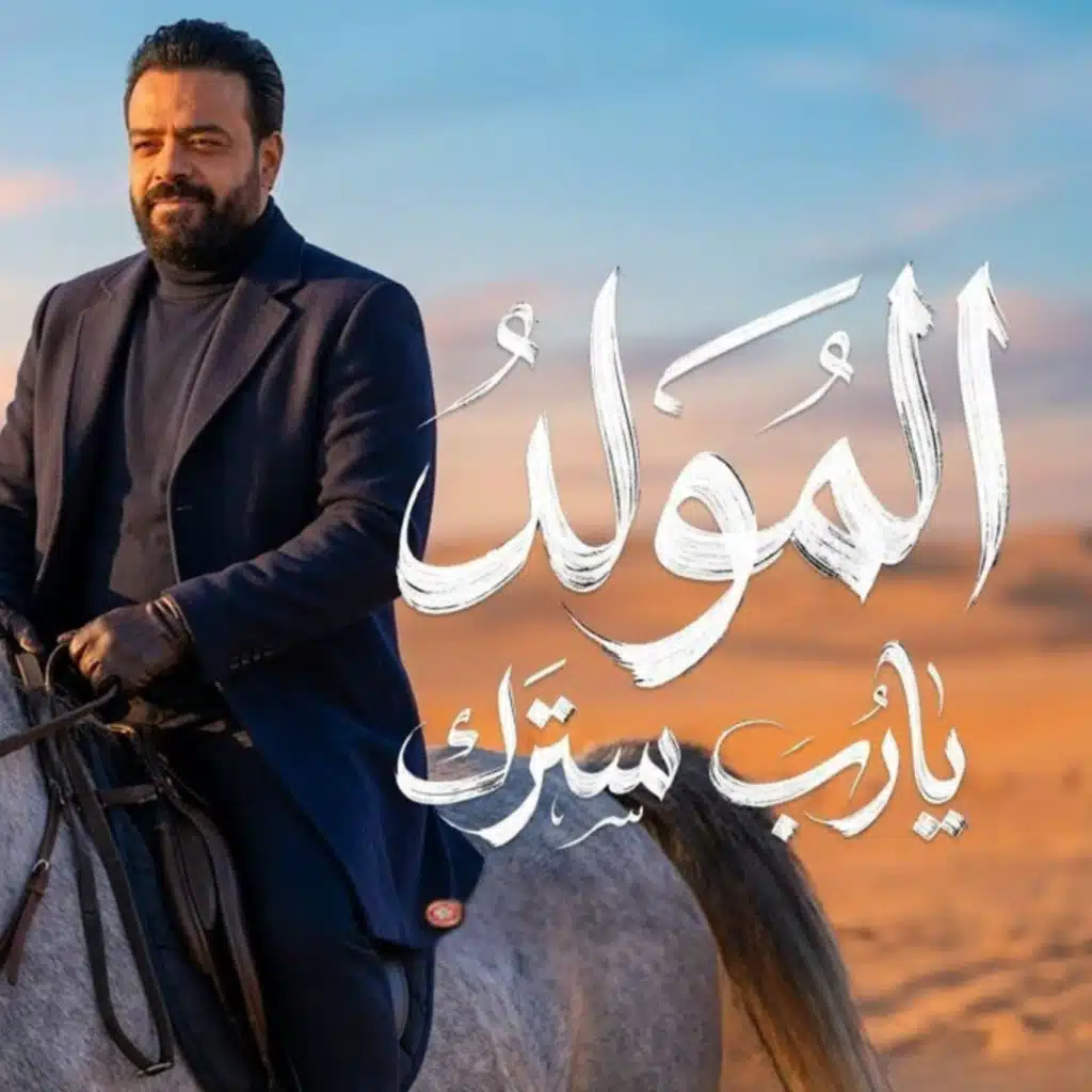 المولد يارب سترك علينا