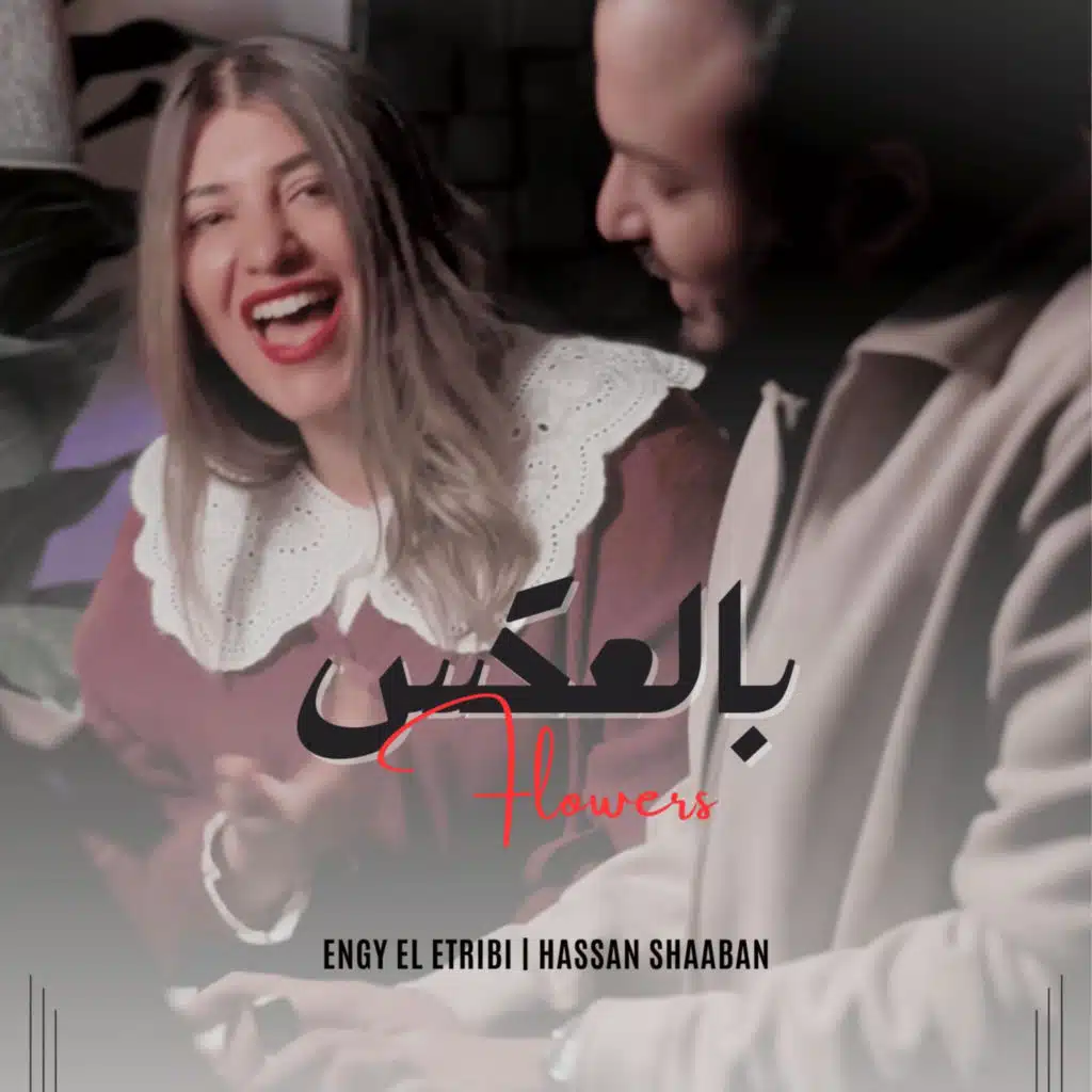 بالعكس، فلاورز
