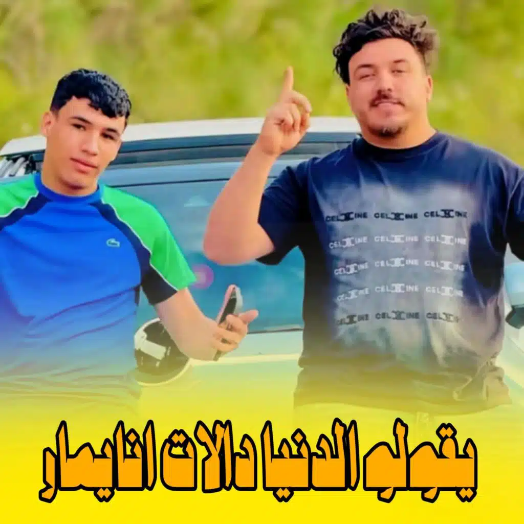 يقولو الدنيا دالات انايمار