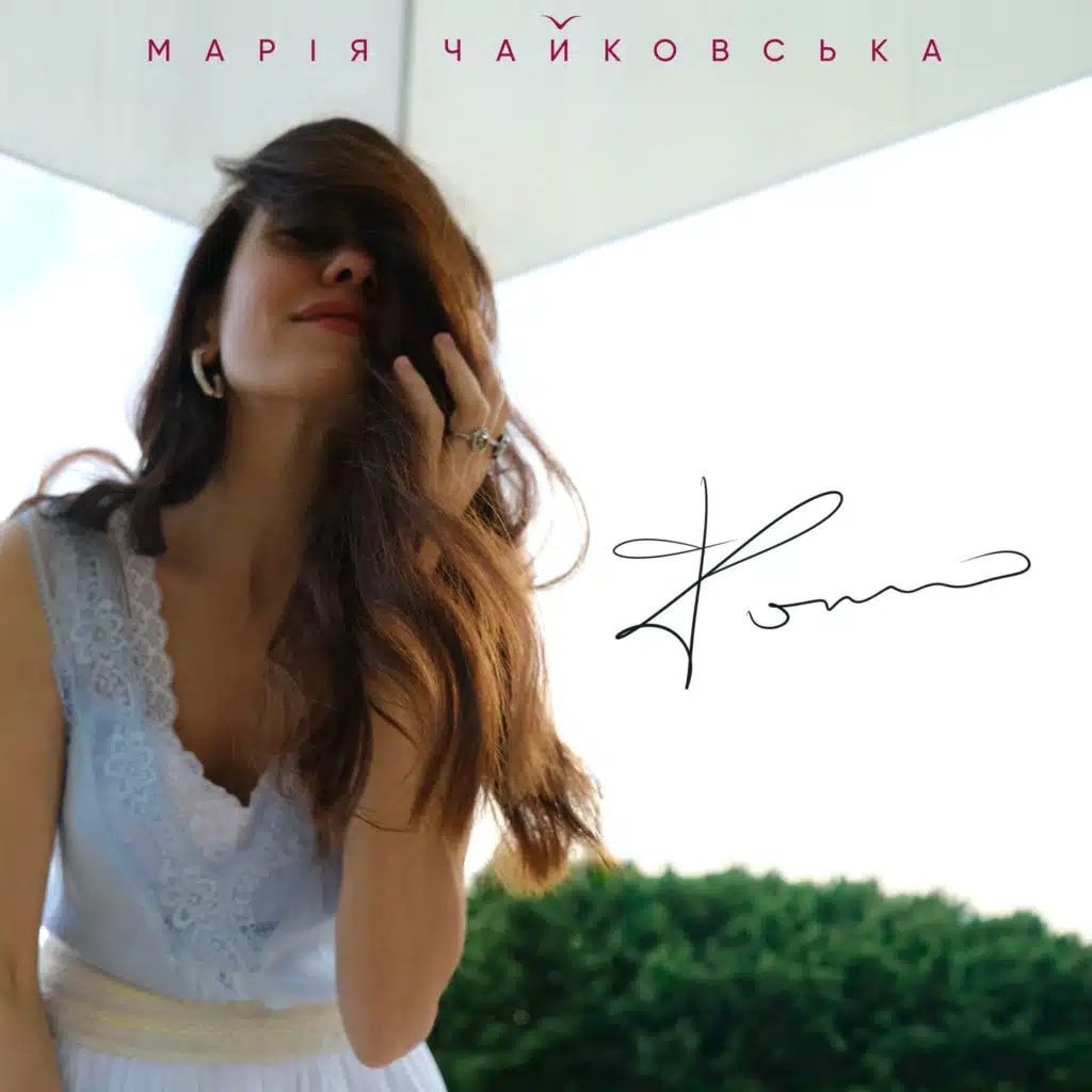 Марія Чайковська