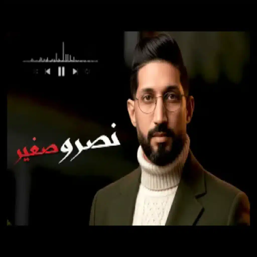 عقبة جوماطي و نصرو صغير