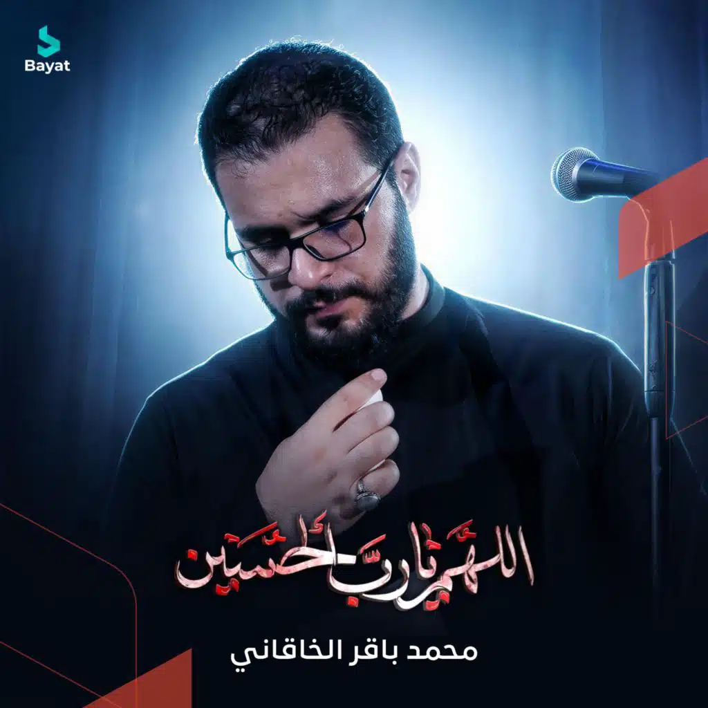 اللهم يا رب الحسين