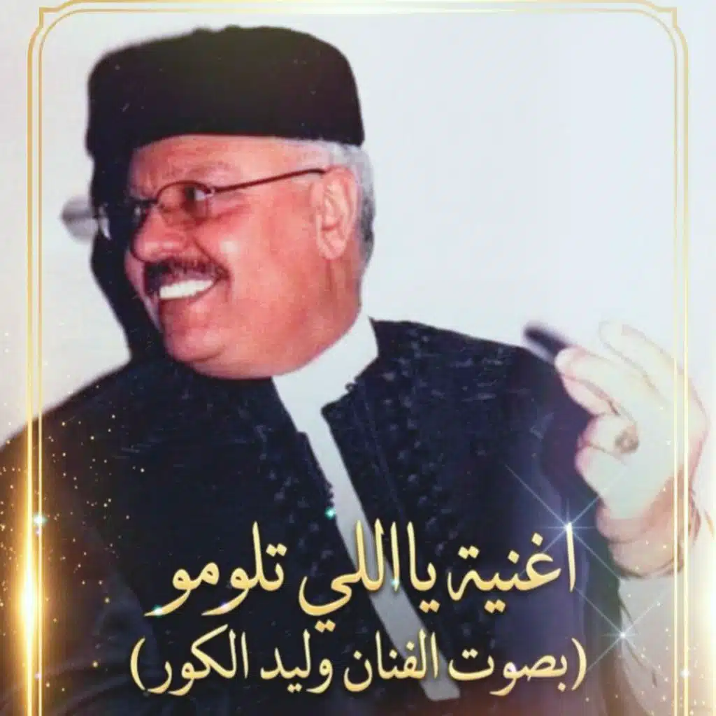 اه يااللي تلومو (feat. وليد الكور)