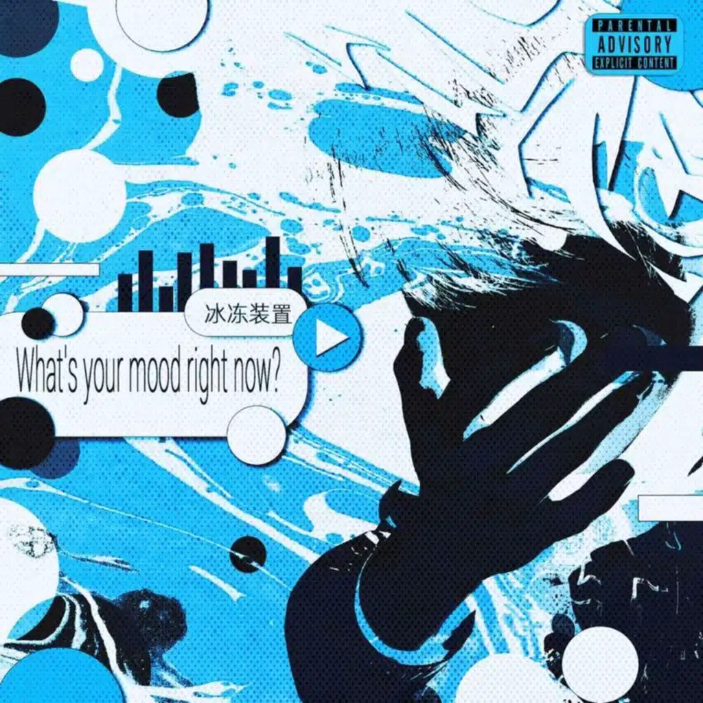 现在是什么心情