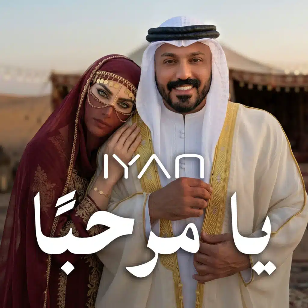 يا مرحباً