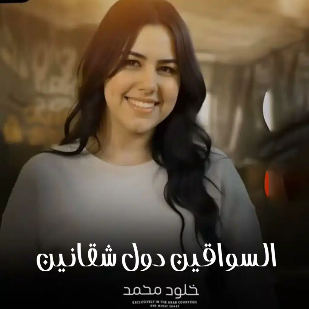 السواقين دول شقيانين