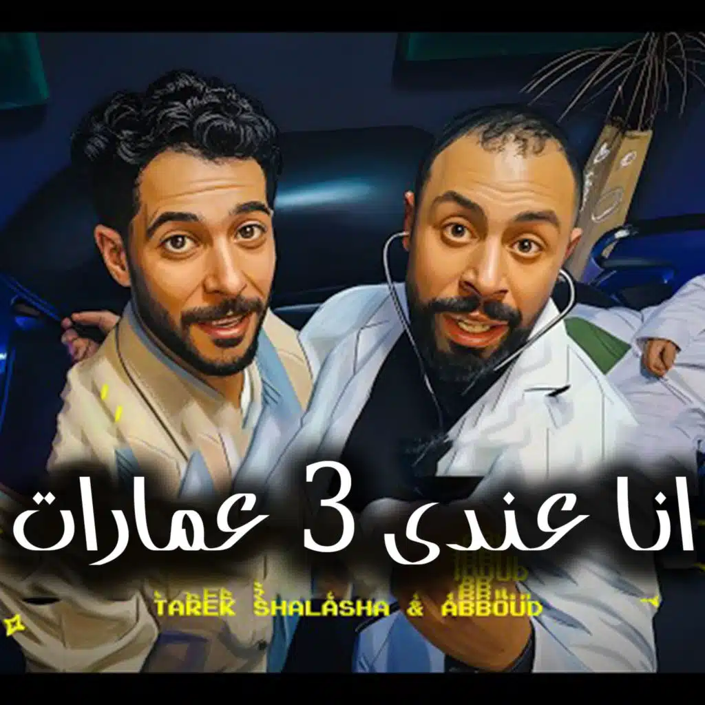 انا عندى 3 عمارات