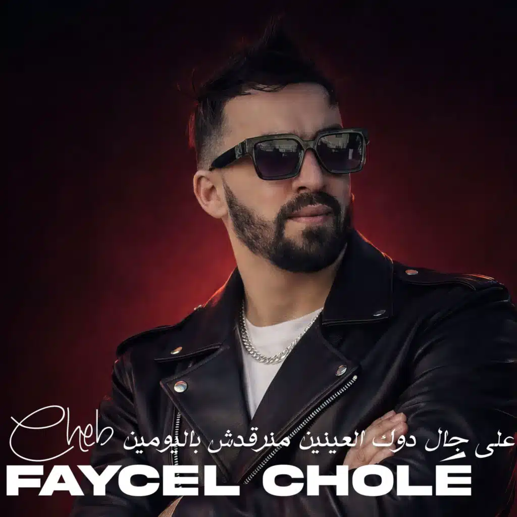 الشاب فيصل شول