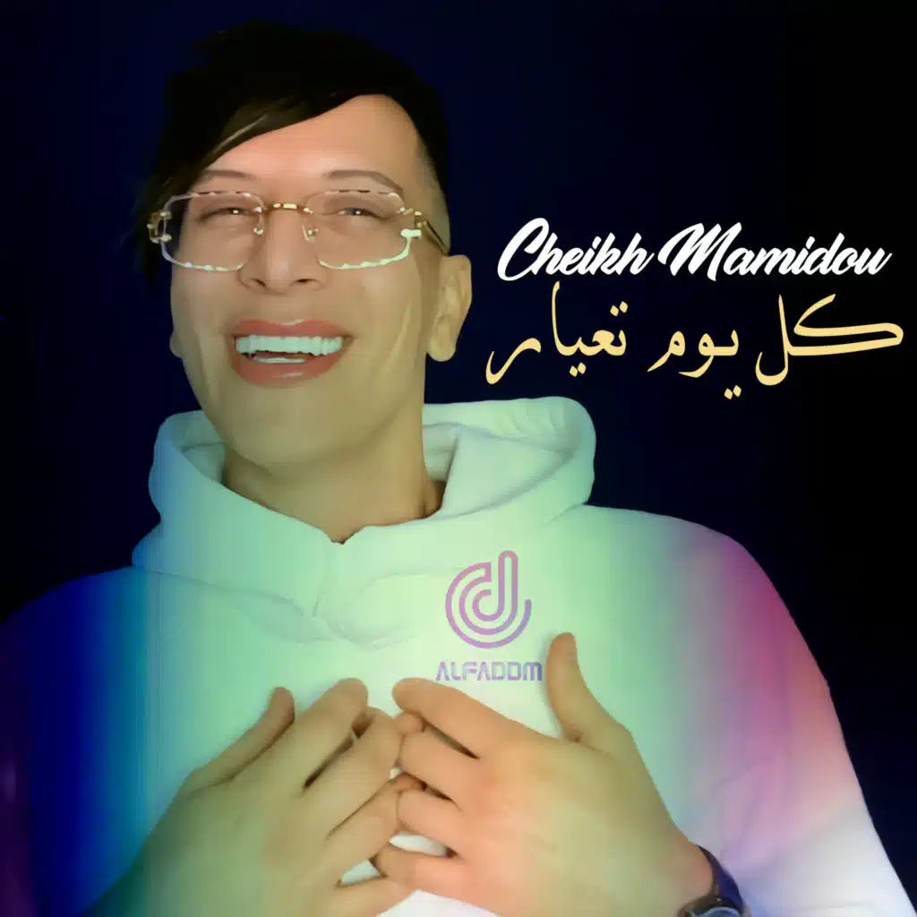 الشيخ ماميدو