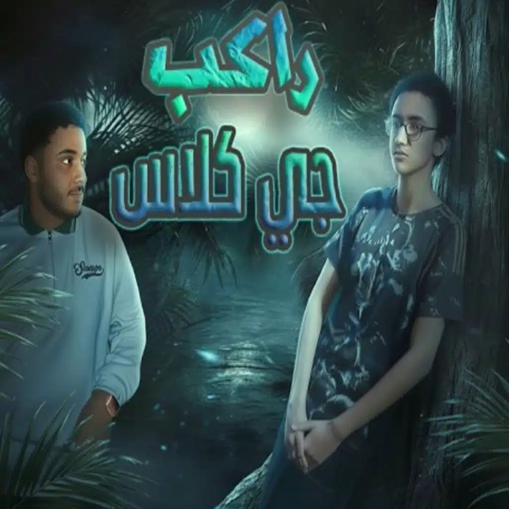 راكب جي كلاس