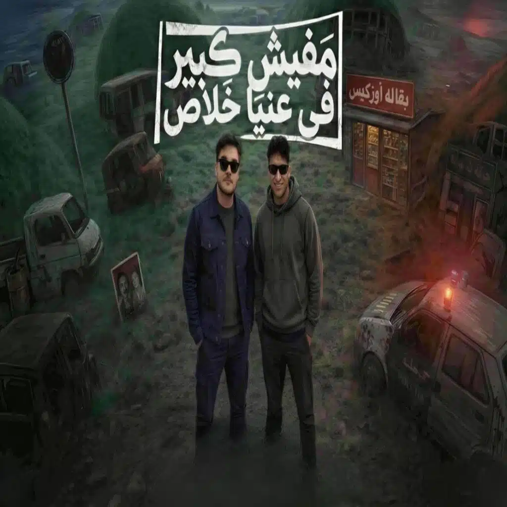 مفيش كبير في عنيا خلاص