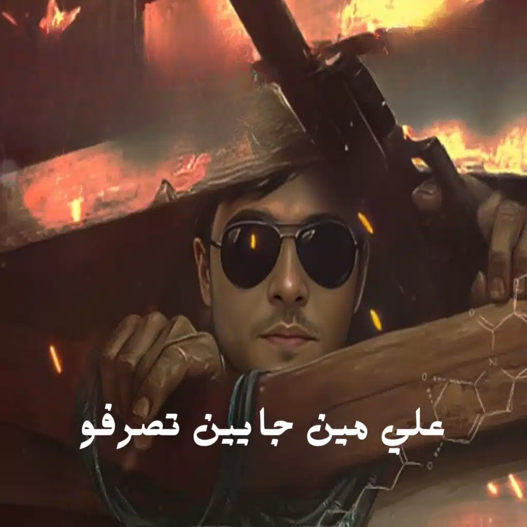 علي مين جايين تصرفو