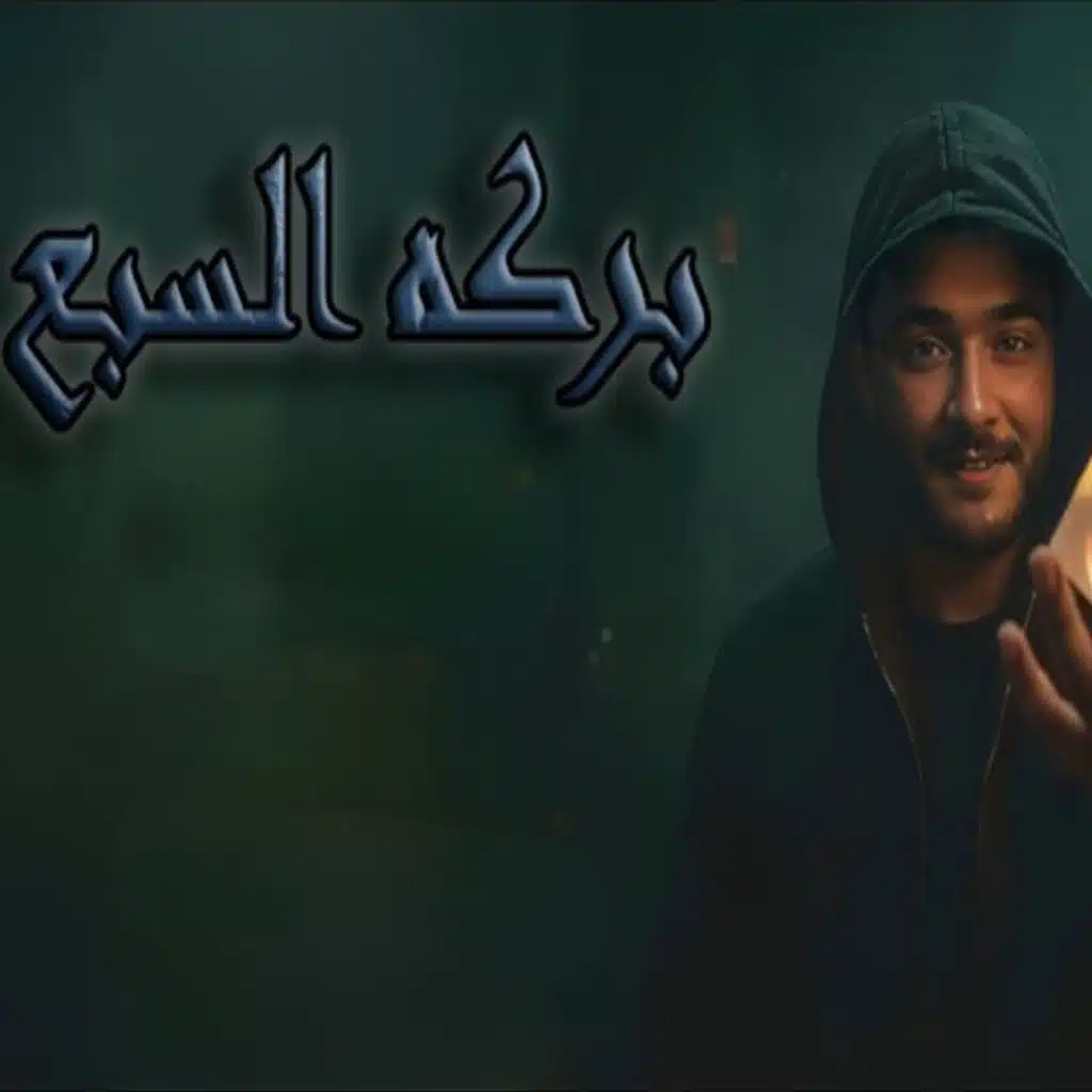 بركه السبع