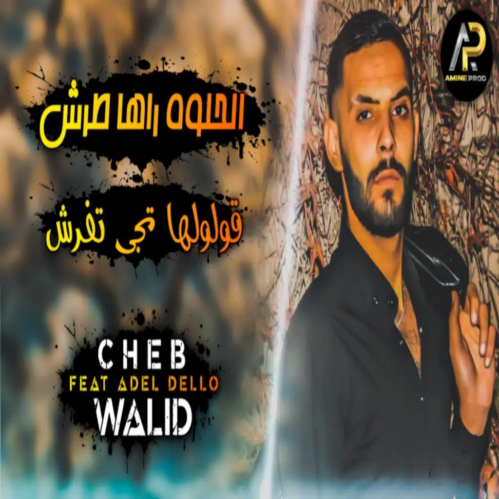 الحلوة راها طرش ڨولولها تجي تفرش