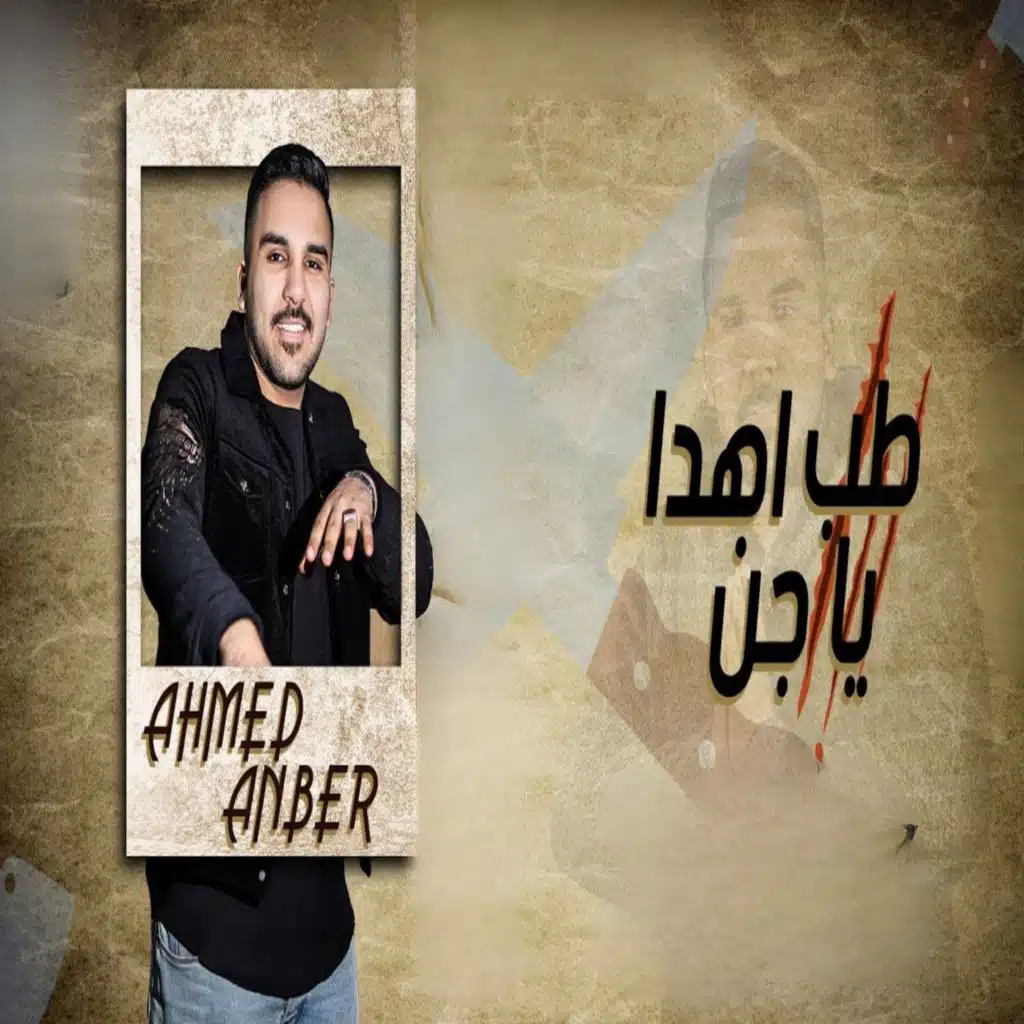 طب اهدا يا جن