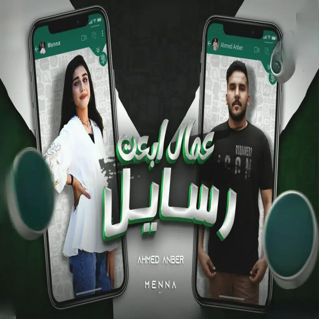 عمال ابعت رسايل