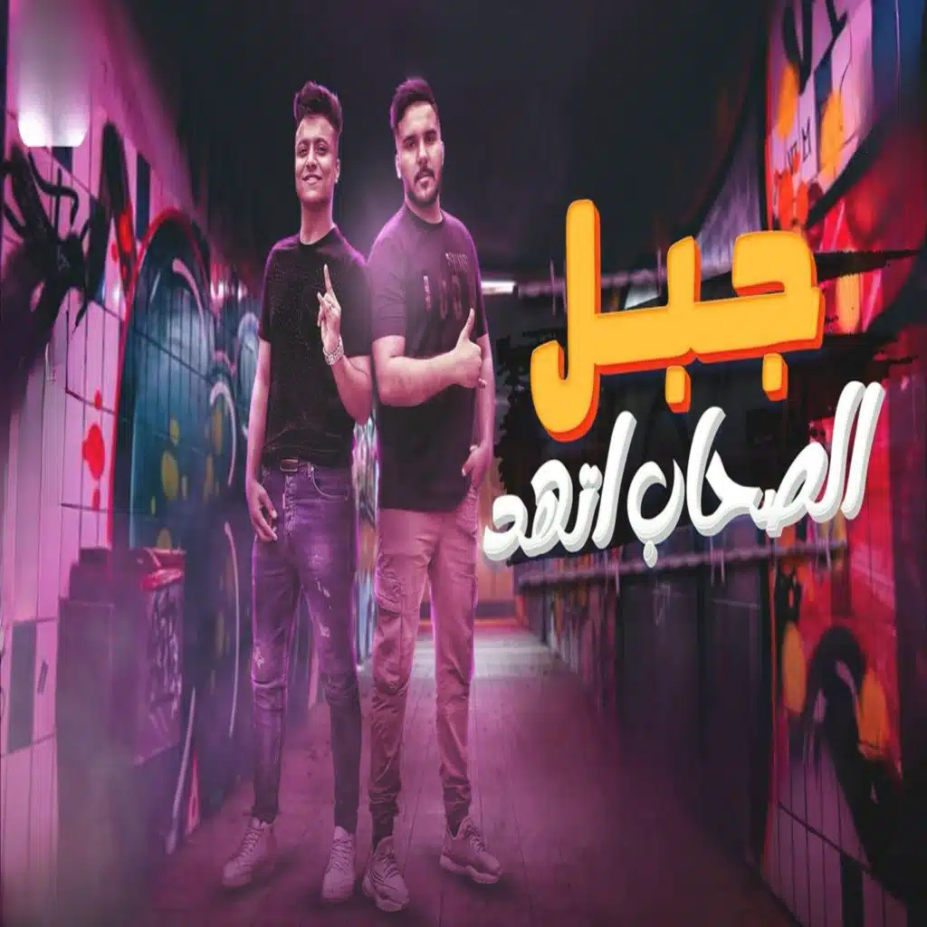 جبل الصحاب اتهد