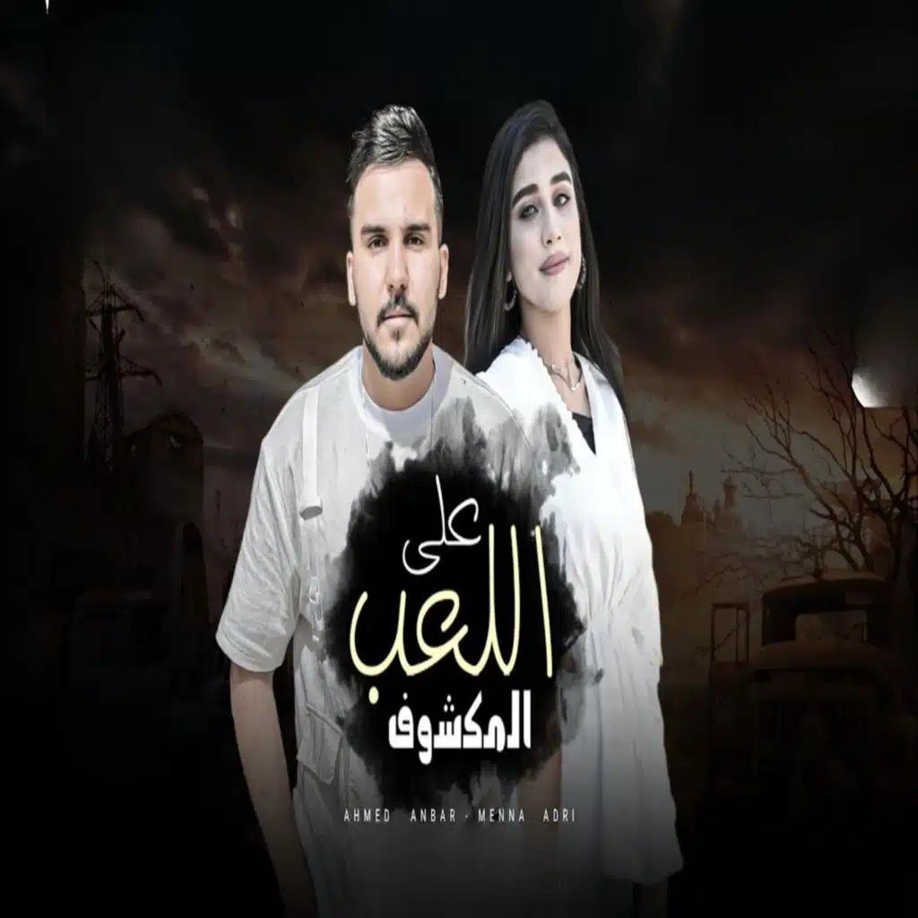 اللعب علي المكشوف