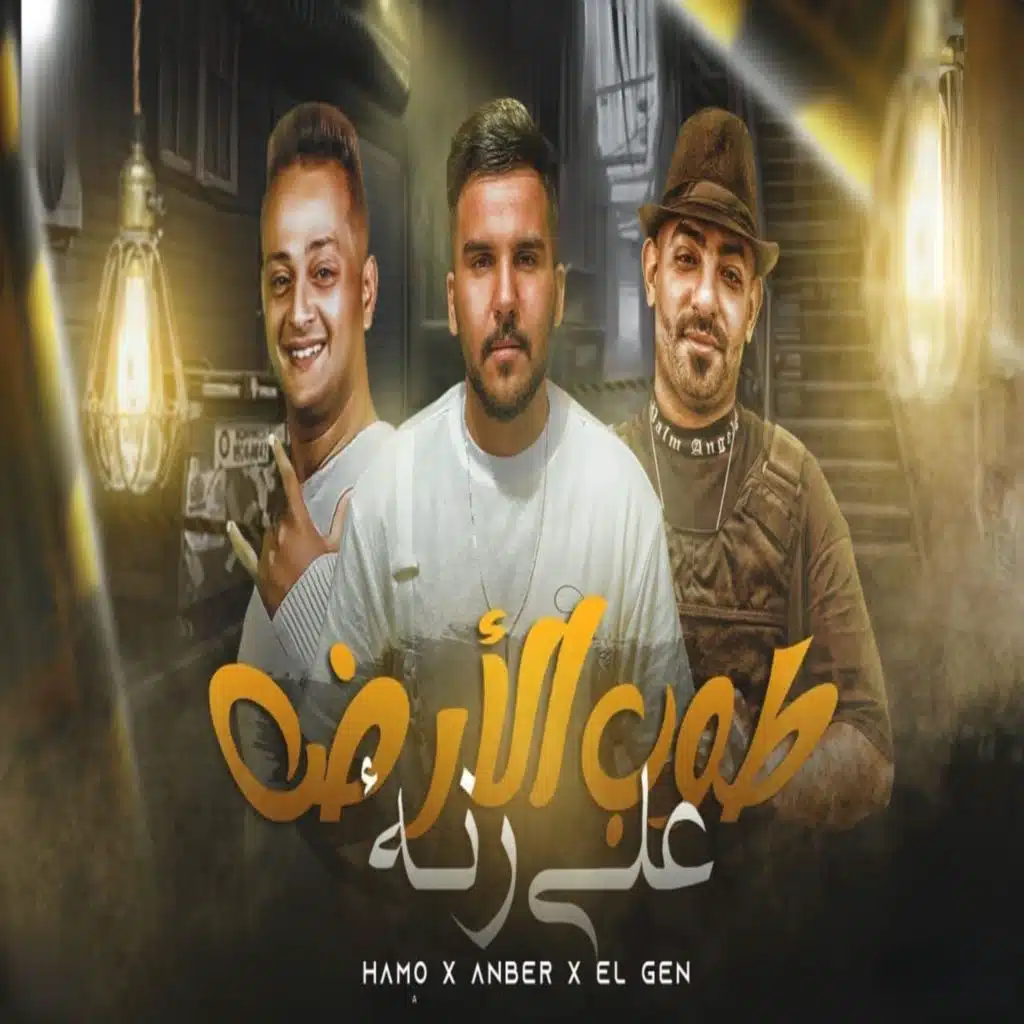 طوب الارض علي رنه
