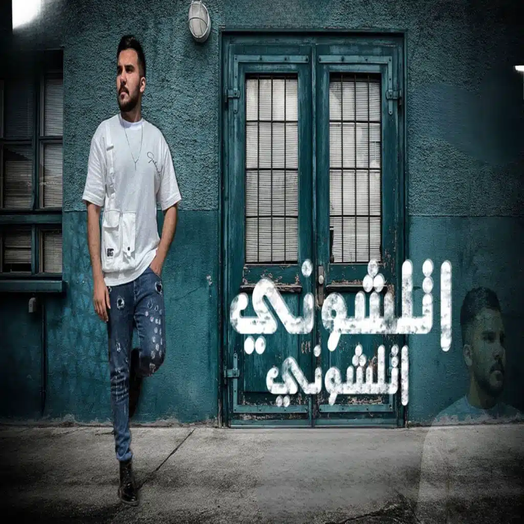 اتلشوني اتلشوني