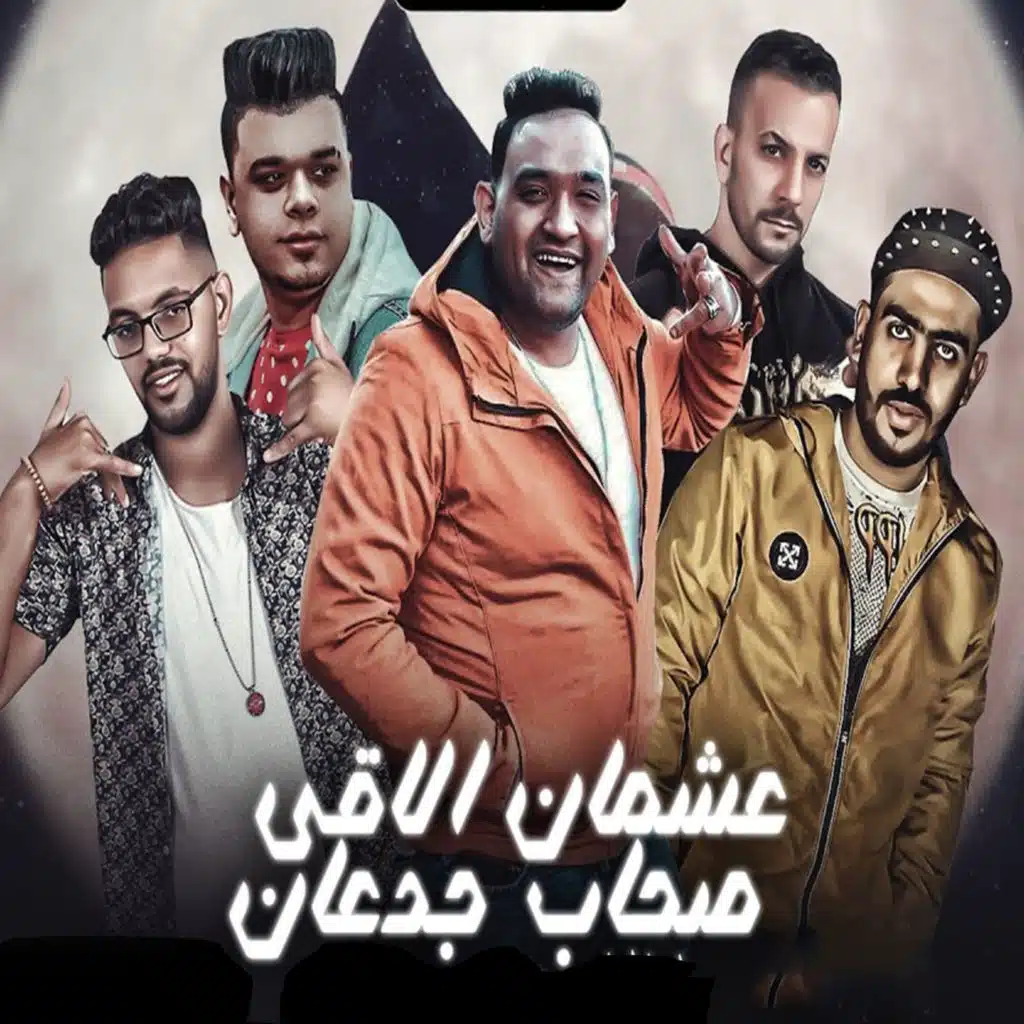 عشان الاقي صحاب جدعان (مع شمس الناسف ،Waled El Haz ،Mido Etahadawy و Mano El Gentel)