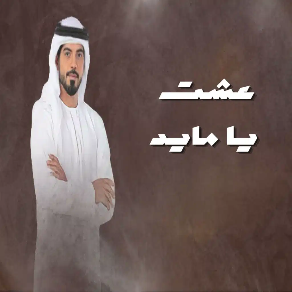 عشت يا مايد