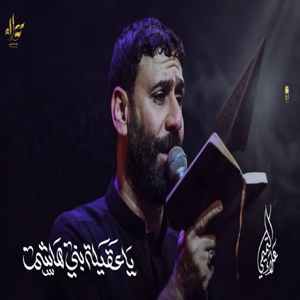 علاء التميمى