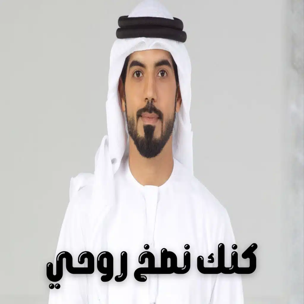 كنك نصخ روحي
