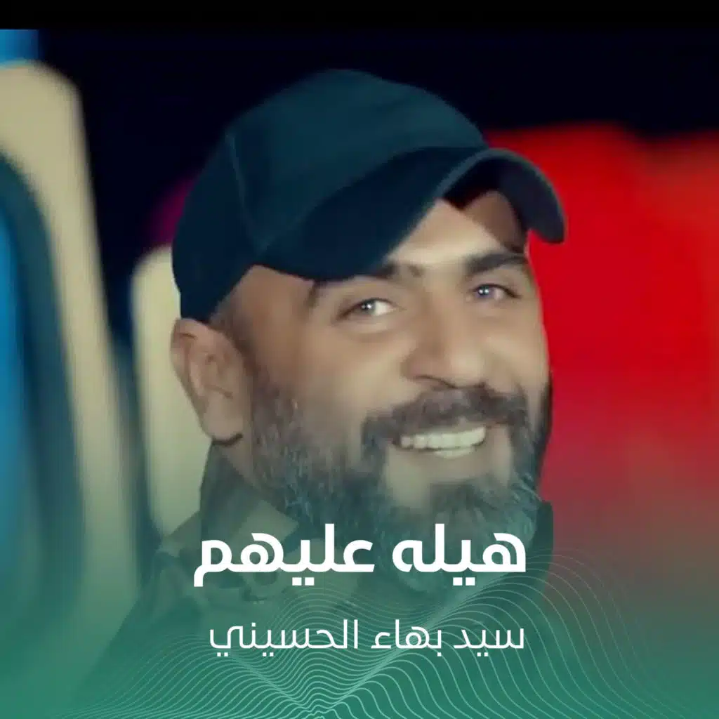 هيله عليهم