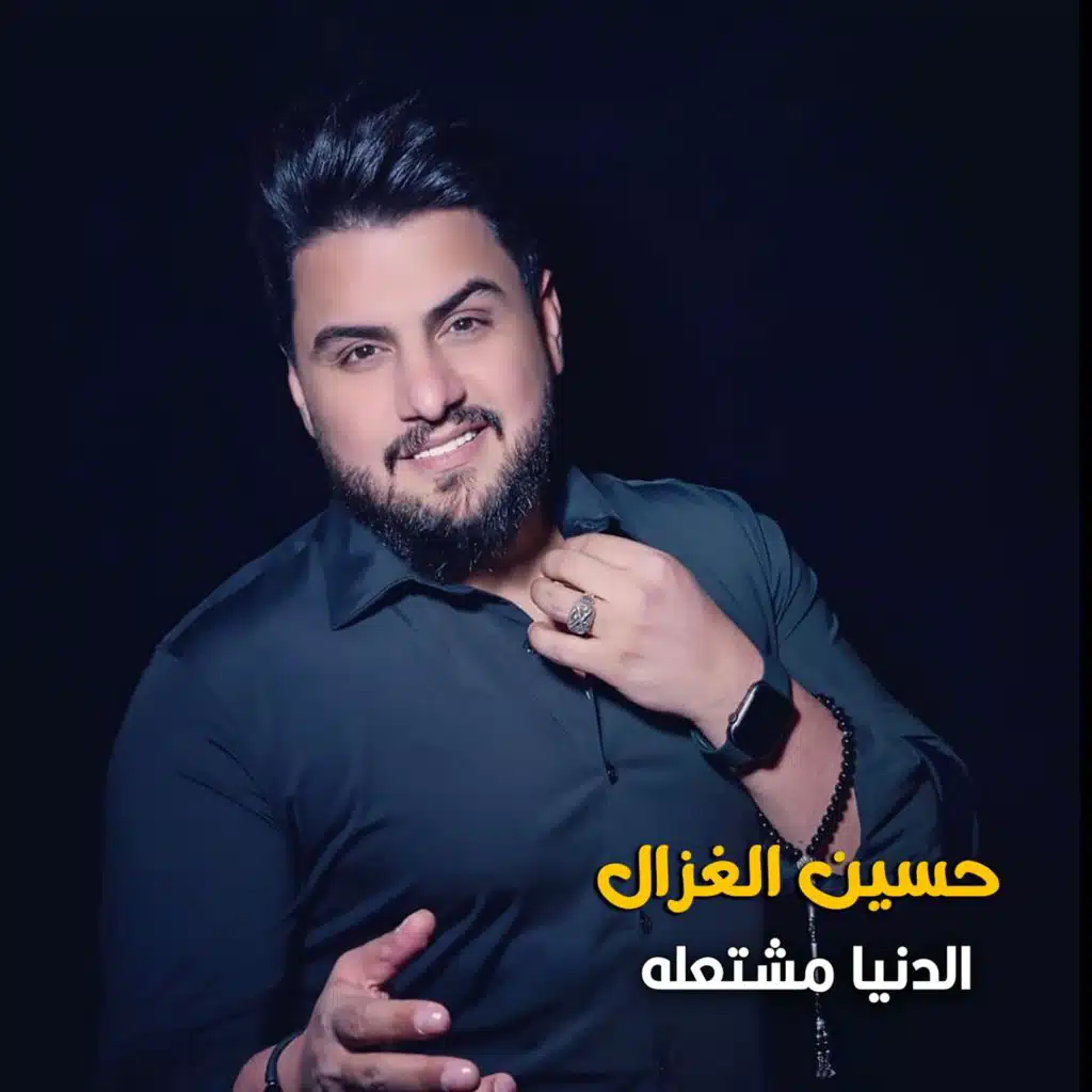 الدنيا مشتعله