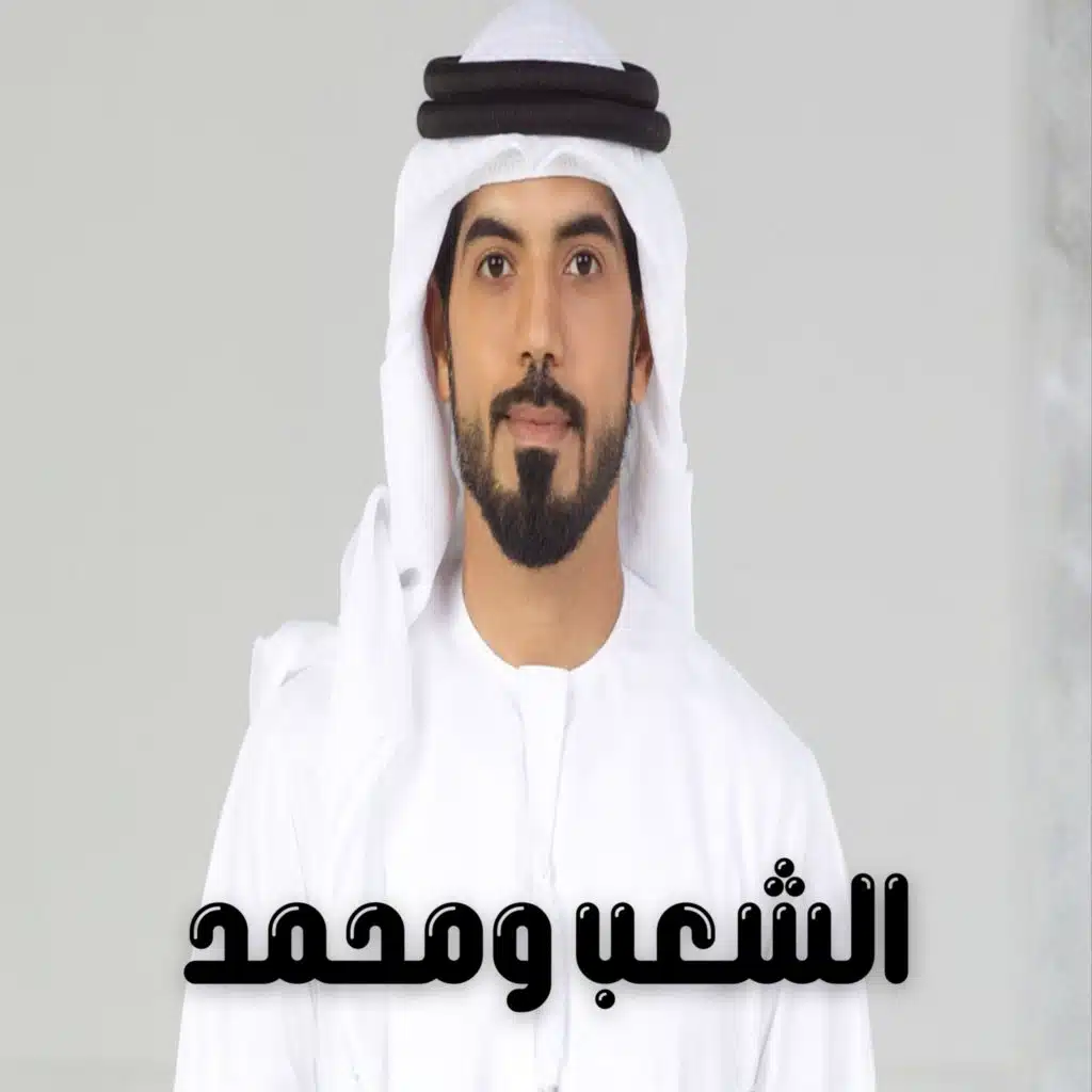 الشعب ومحمد