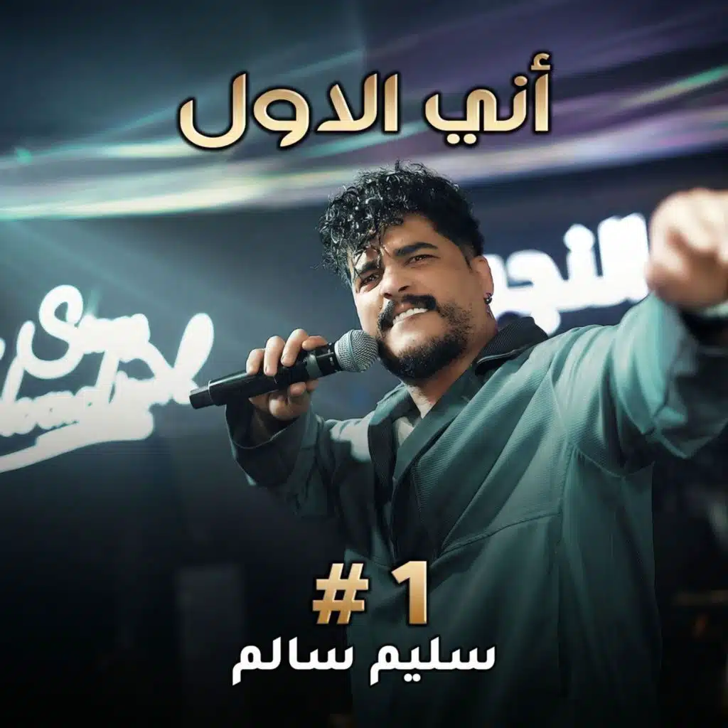 اني الاول
