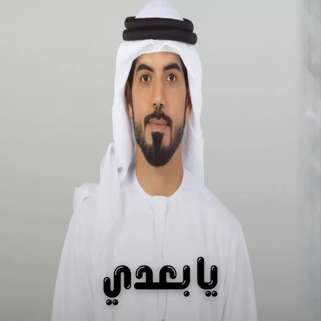يا بعدي