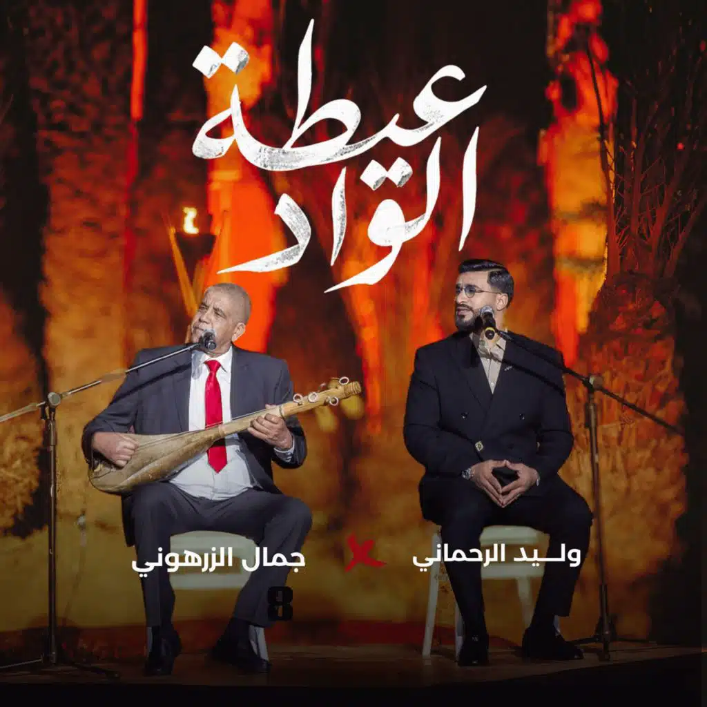 عيطة الواد