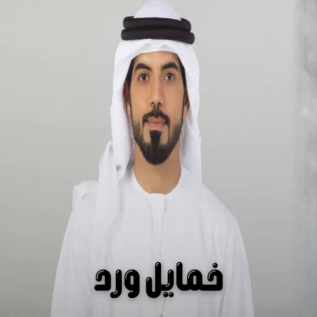 خمايل ورد
