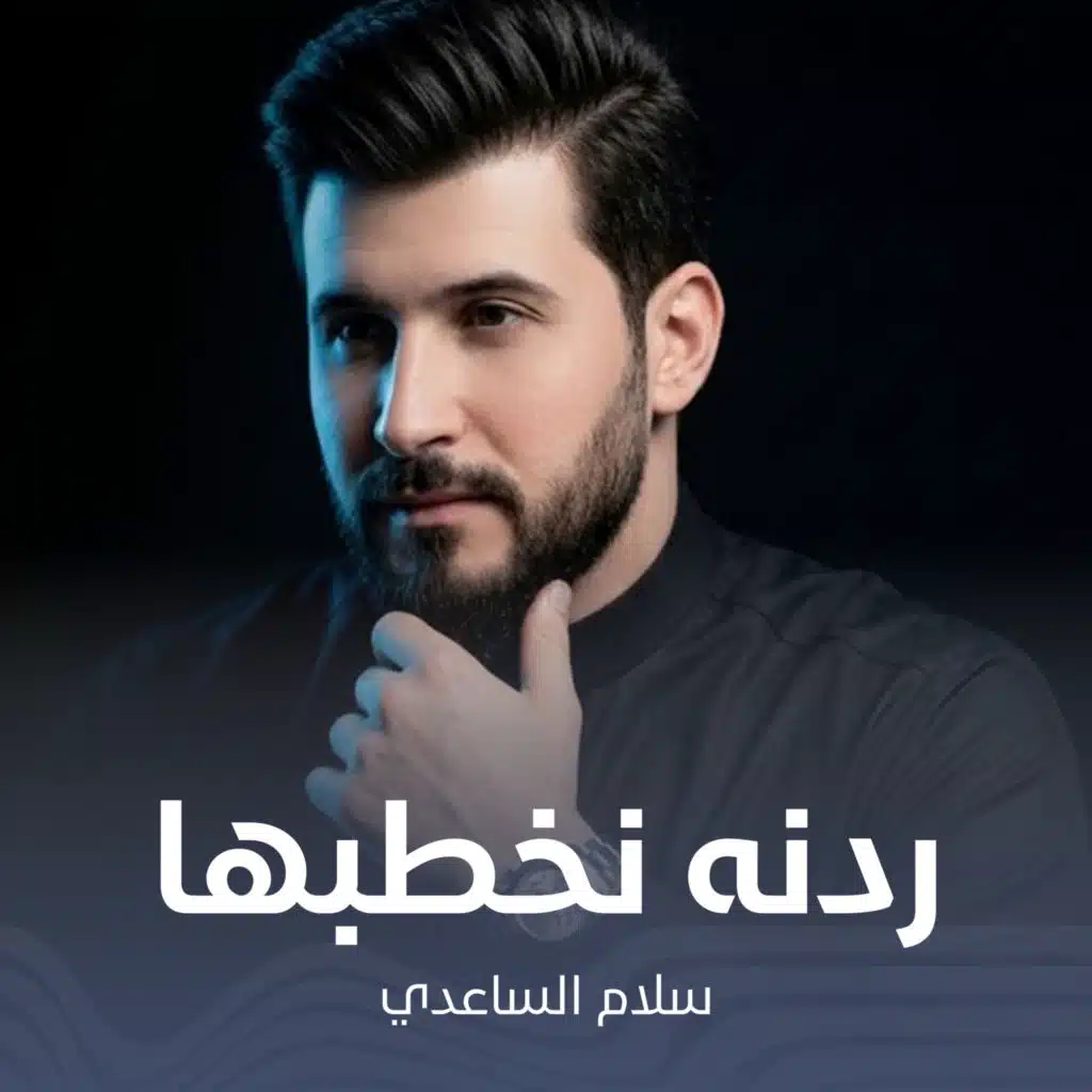 ردنه نخطبها