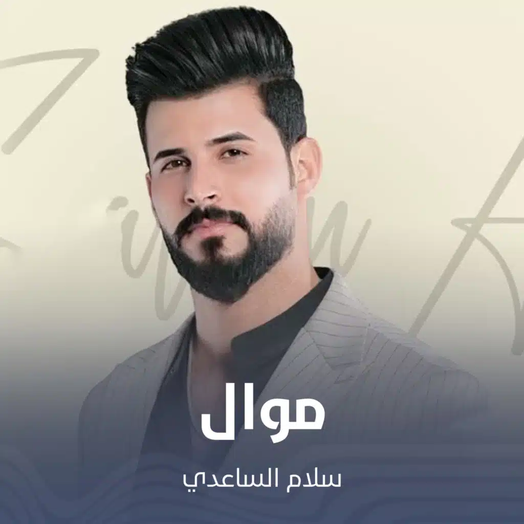 سلام الساعدي