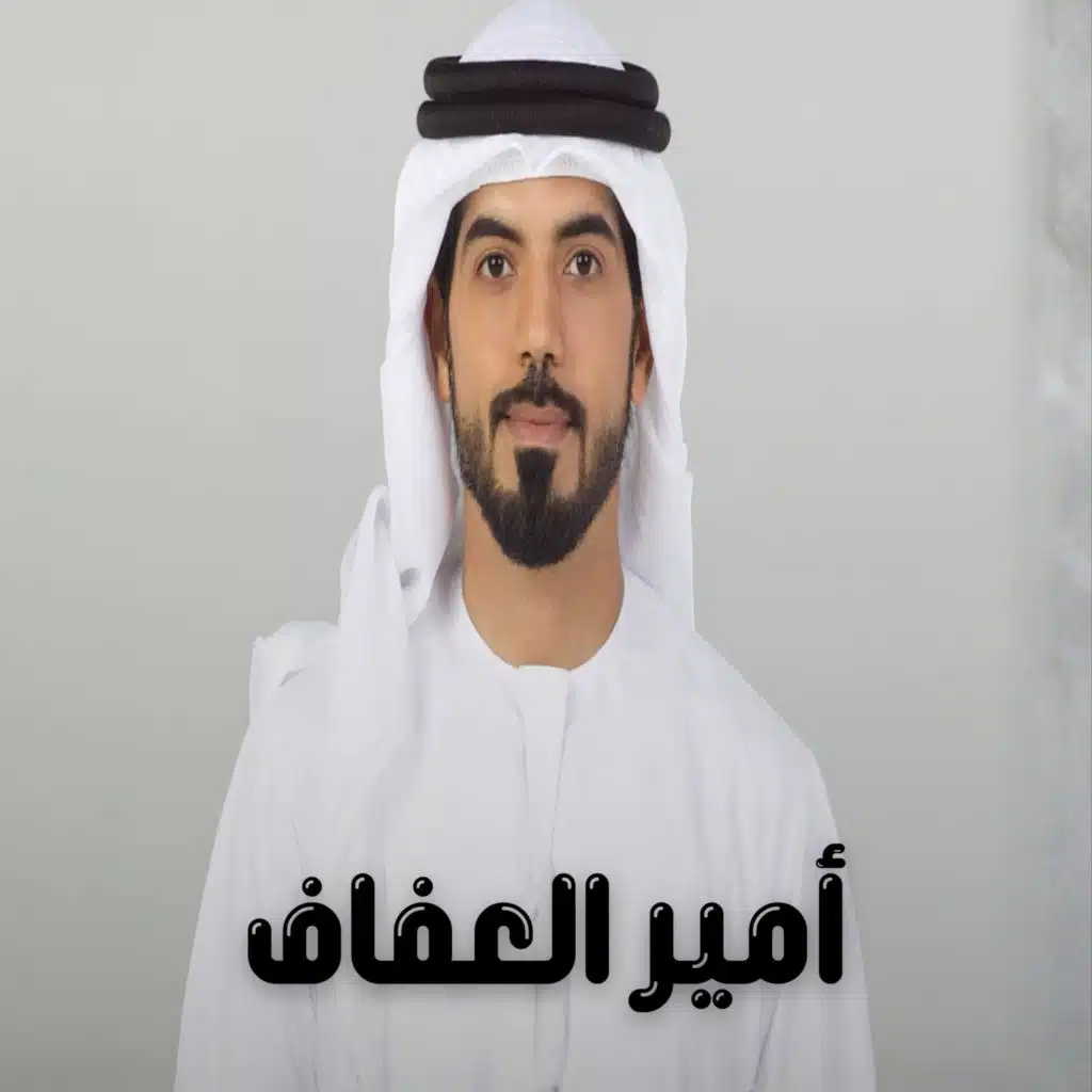 أمير العفاف
