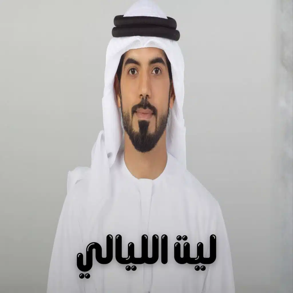 ليت الليالي