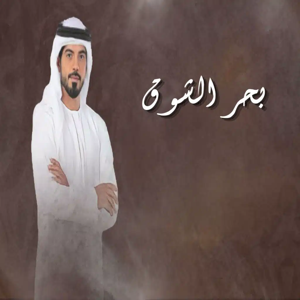 بحر الشوق