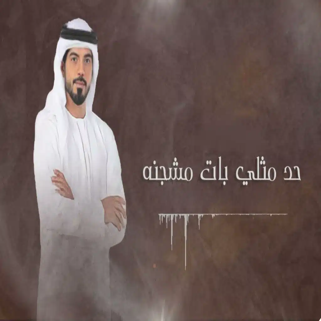 حد مثلي بات مشجنه