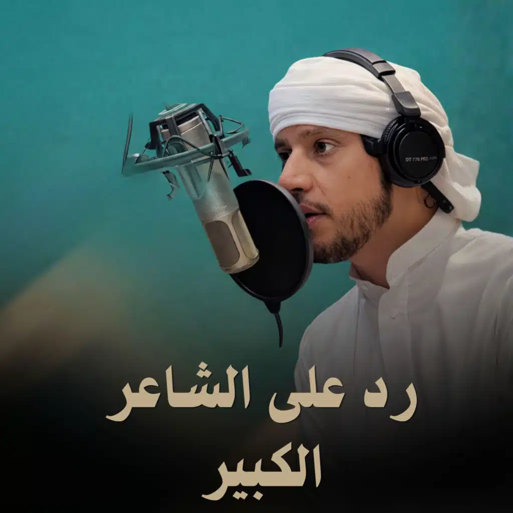 رد على الشاعر الكبير