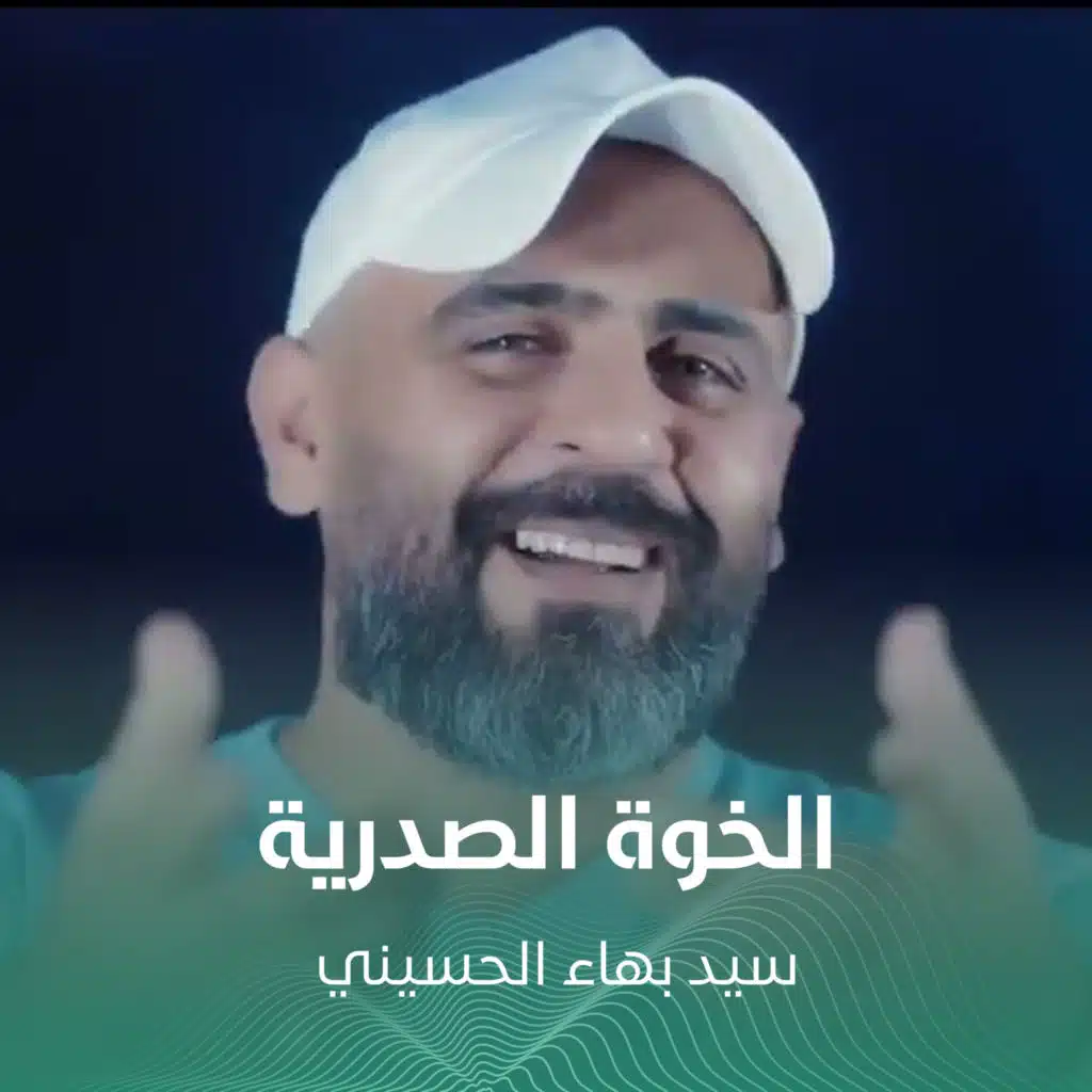 الخوة الصدرية