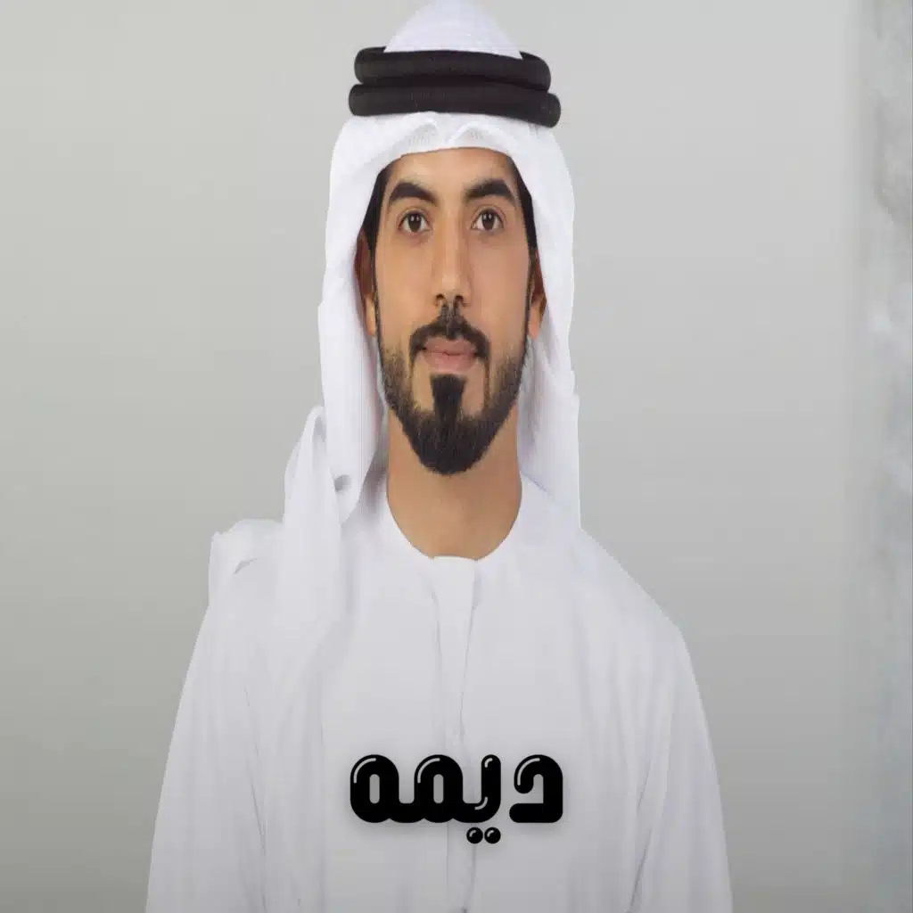 ديمه