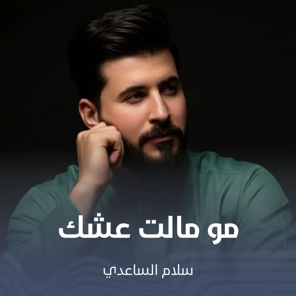 مو مالت عشك