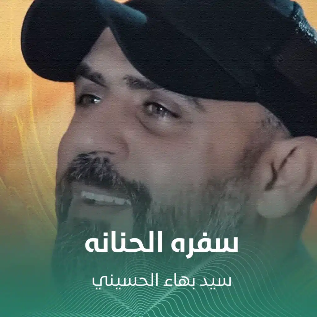 سفره الحنانه