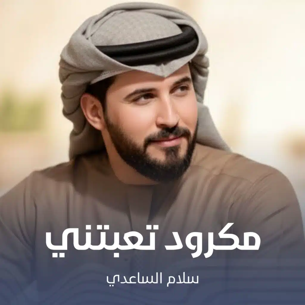 مكرود تعبتني