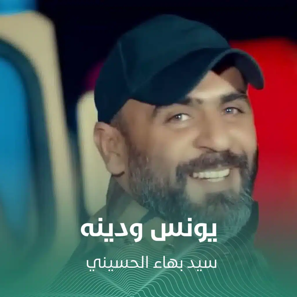 يونس ودينه