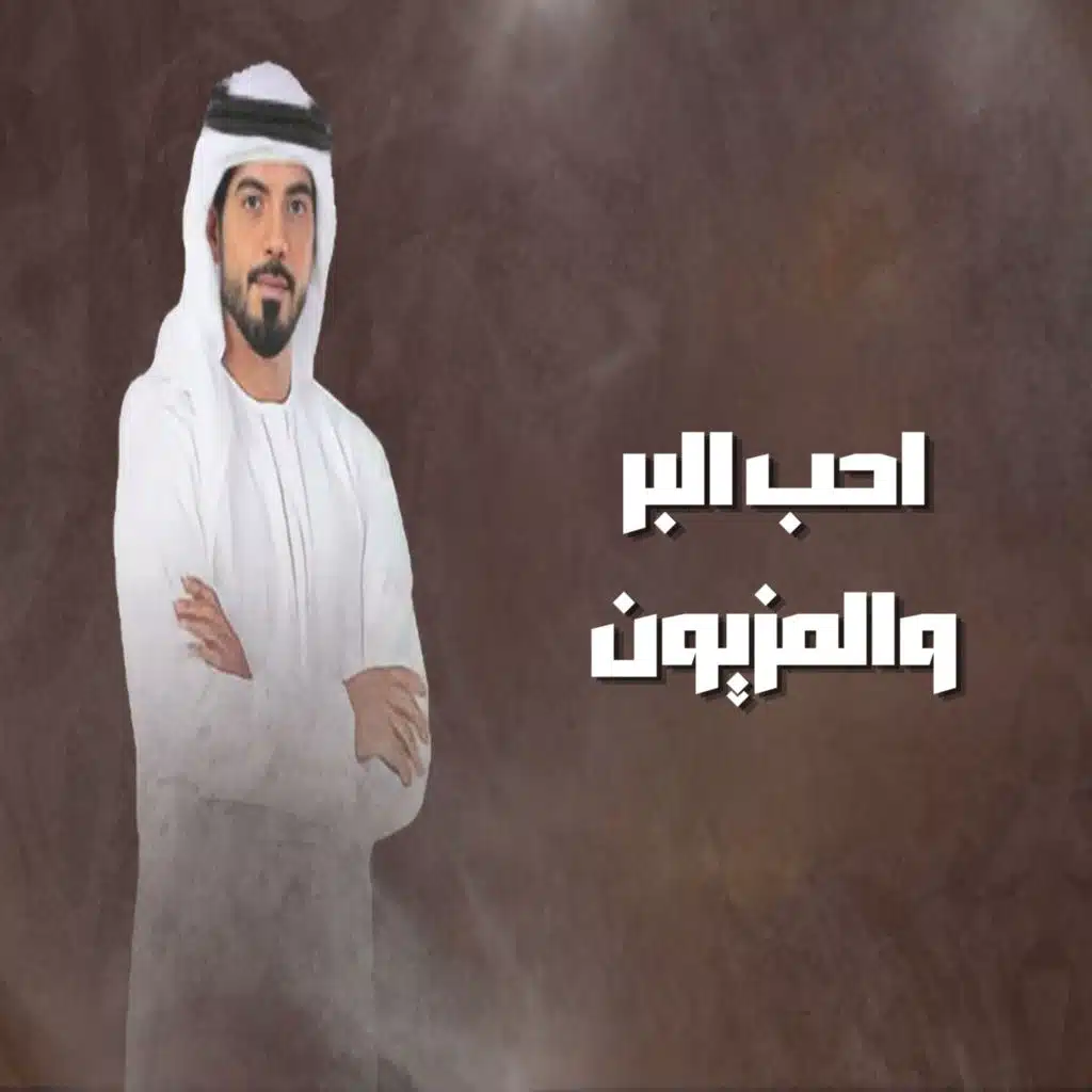 احب البر والمزيون